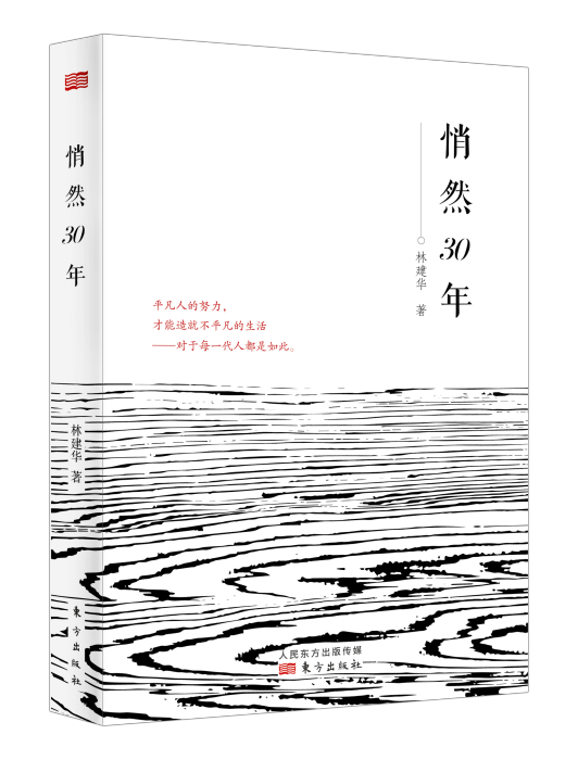 悄然30年 悄然30年