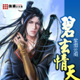 碧玄情天 碧玄情天