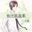 他比風溫柔 他比風溫柔