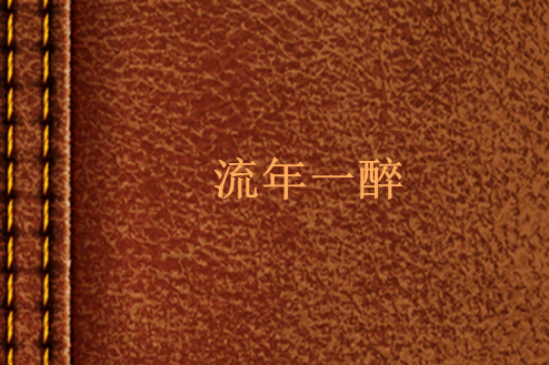 流年一醉 流年一醉