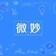 微妙(漢語辭彙) 微妙(漢語辭彙)