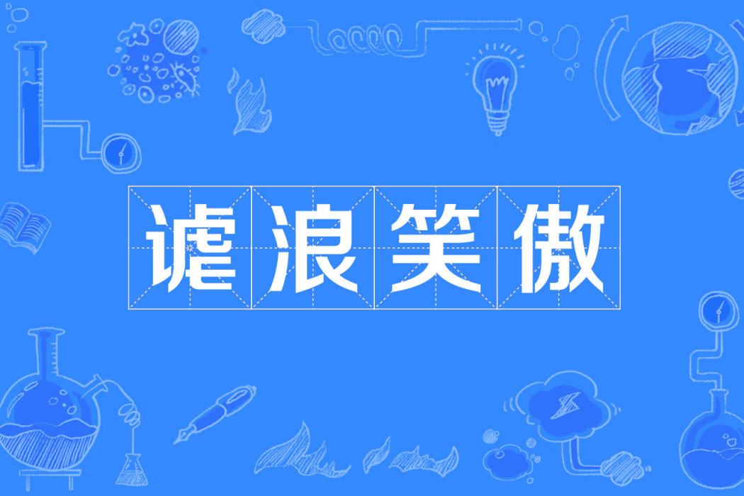 謔浪笑傲