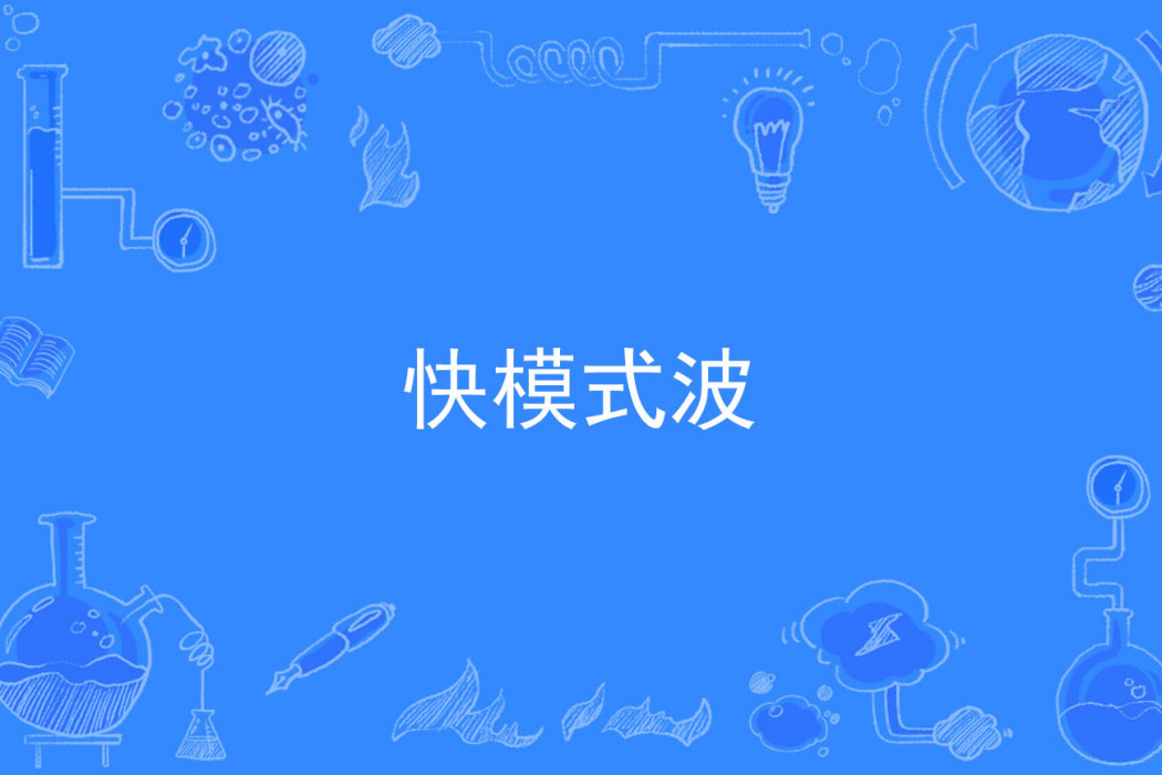 快模式波 快模式波