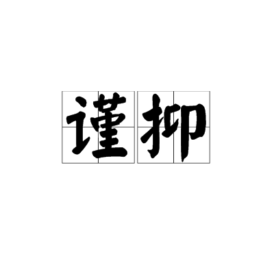 謹抑 謹抑