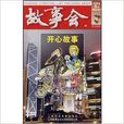 故事會:開心故事(開心故事) 故事會:開心故事(開心故事)