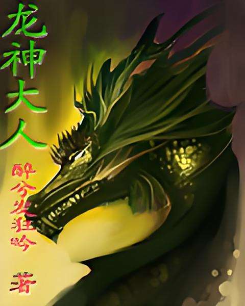 龍神大人 龍神大人