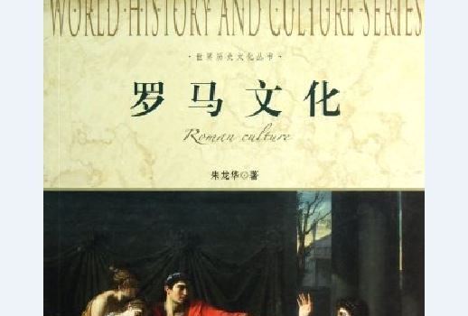 羅馬文化(2012年上海社會科學院出版社出版的圖書) 羅馬文化(2012年上海社會科學院出版社出版的圖書)
