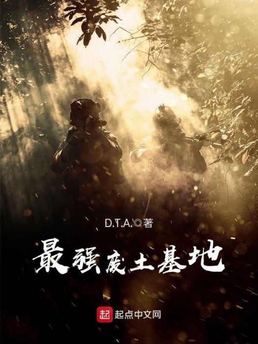 最強廢土基地 最強廢土基地