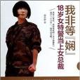 我非等嫻(小說) 我非等嫻(小說)