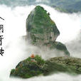人間傳奇 人間傳奇