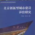 北京創新型城市建設評價研究