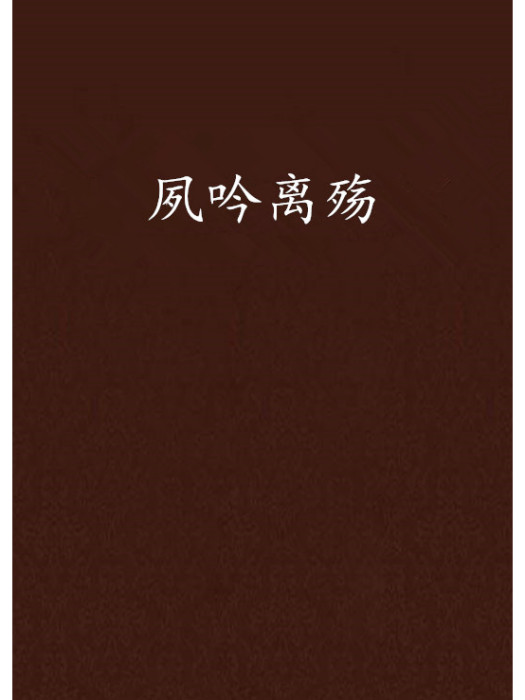 夙吟離殤