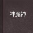 神魔神 神魔神