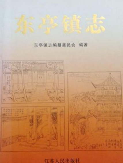 東亭鎮志 東亭鎮志