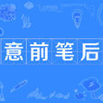 意前筆後 意前筆後
