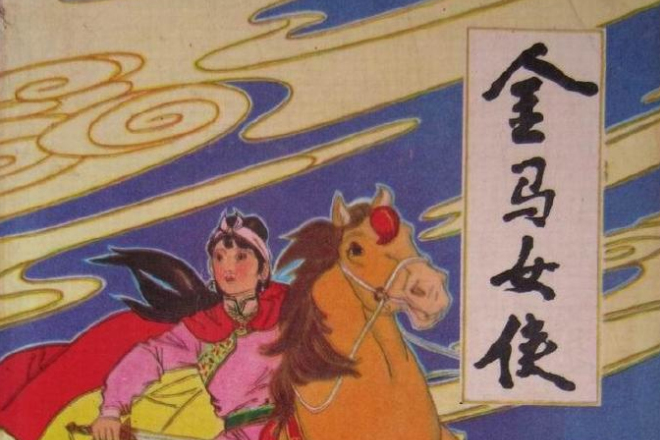 金馬女俠 金馬女俠
