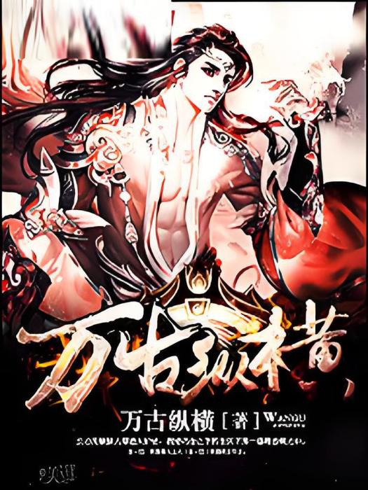 修羅萬古 修羅萬古
