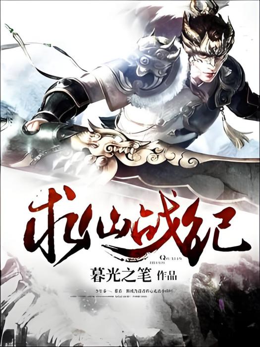 求仙戰紀 求仙戰紀
