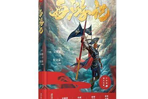 西遊記(2020年廣東旅遊出版社出版的圖書) 西遊記(2020年廣東旅遊出版社出版的圖書)