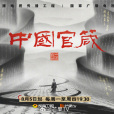 中國官箴 中國官箴