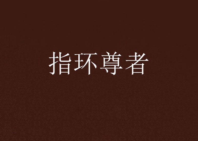 指環尊者 指環尊者