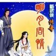 明月問情 明月問情