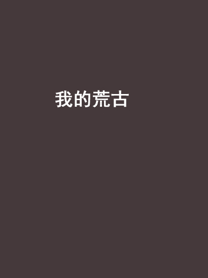 我的荒古 我的荒古