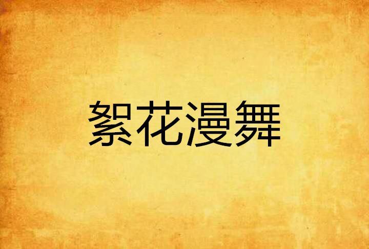 絮花漫舞