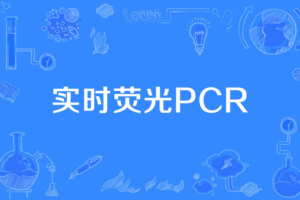 實時螢光PCR 實時螢光PCR