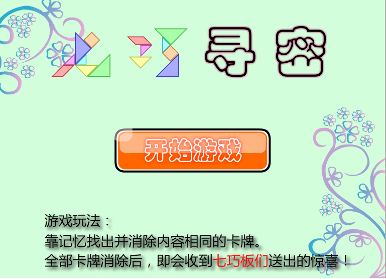 七巧尋密 七巧尋密
