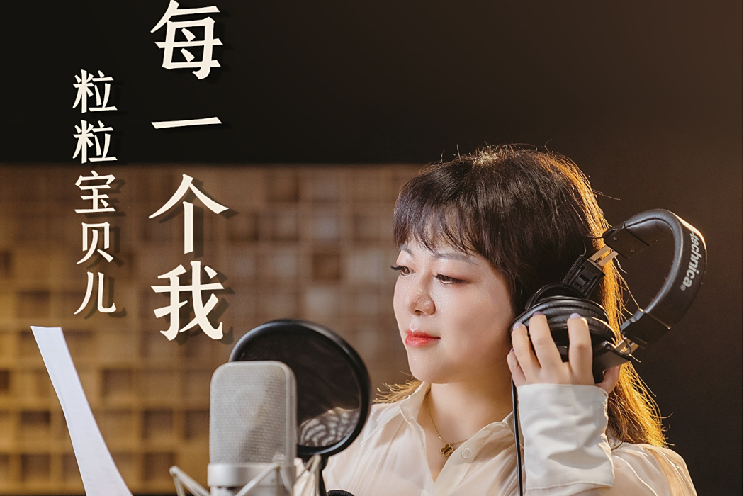 每一個我(粒粒寶貝兒演唱的歌曲) 每一個我(粒粒寶貝兒演唱的歌曲)