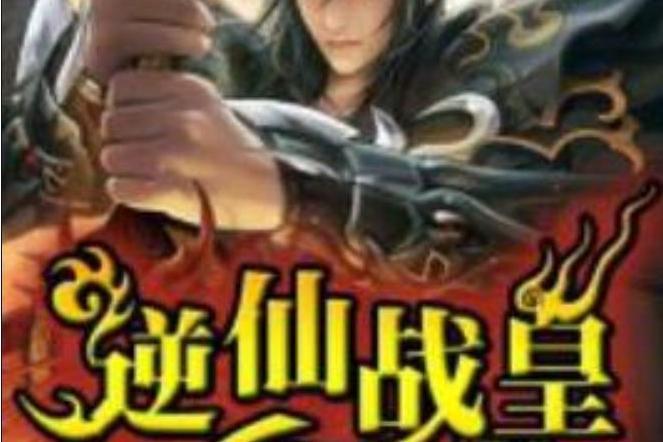 逆仙戰皇(魚腸所著小說)