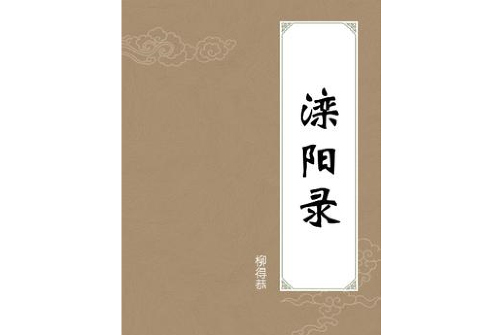 灤陽錄 灤陽錄