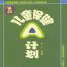 兒童保健