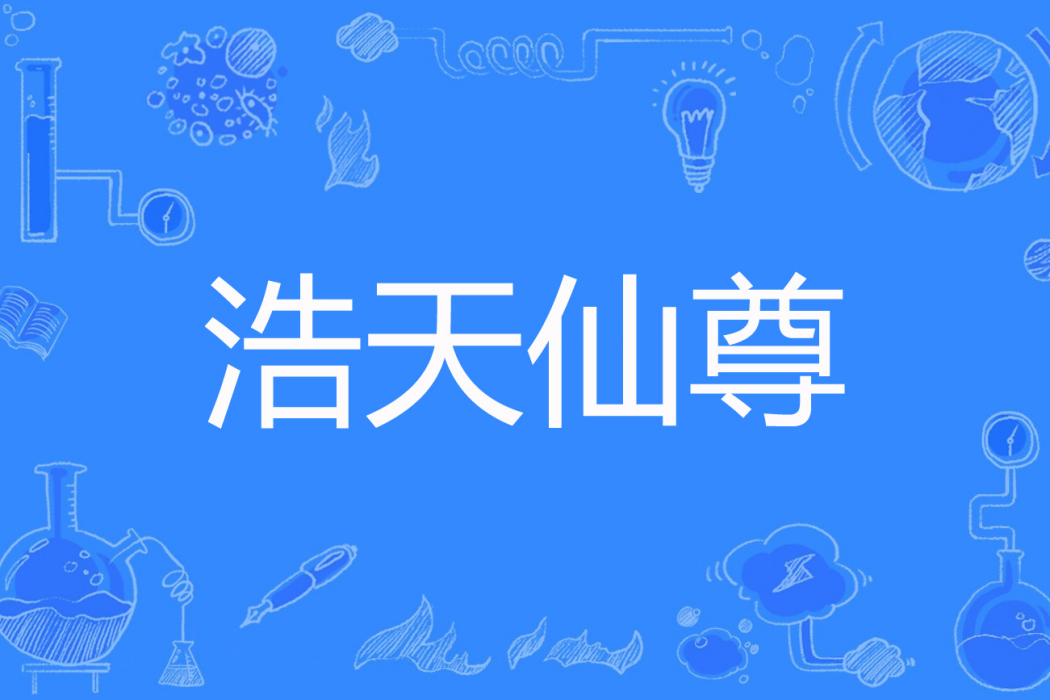 浩天仙尊 浩天仙尊