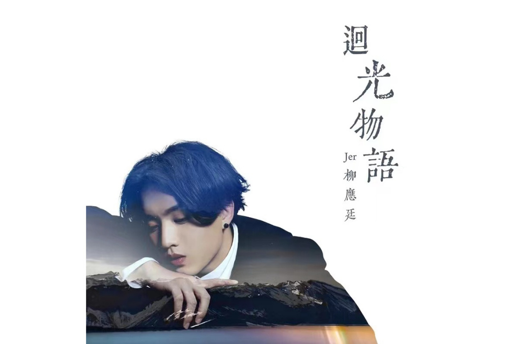 回光物語 回光物語