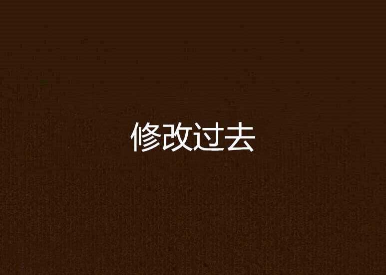 修改過去 修改過去