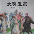 大明五傑 大明五傑