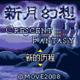 新月幻想 新月幻想