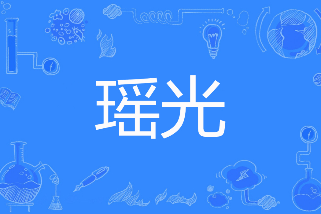 瑤光(狺狺之狐著網路小說) 瑤光(狺狺之狐著網路小說)