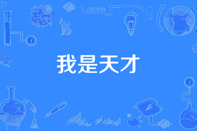 我是天才(趙晟編劇的電視劇) 我是天才(趙晟編劇的電視劇)