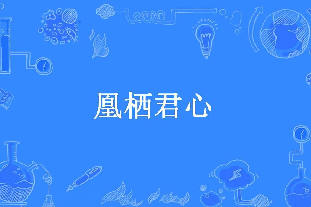 凰棲君心 凰棲君心