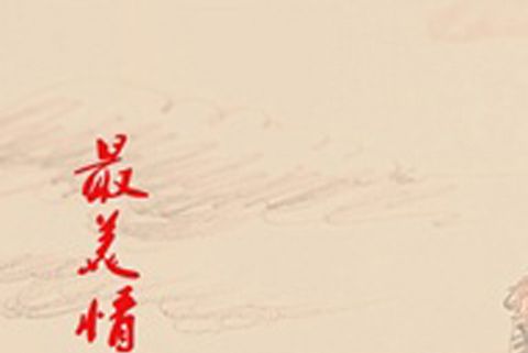 最美情書 最美情書