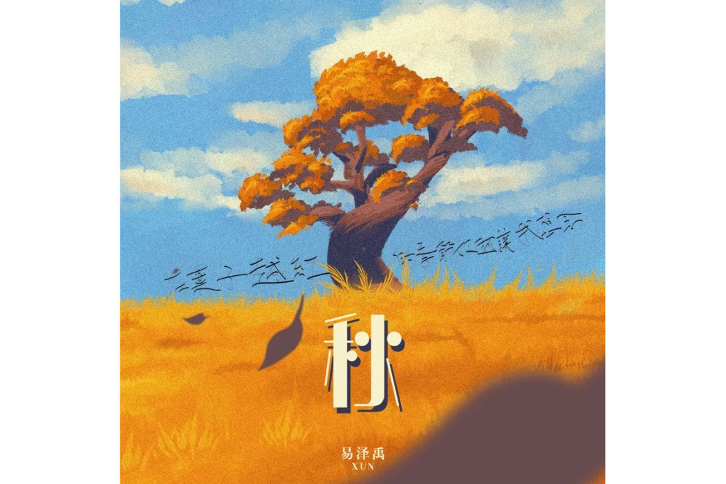 紅葉(易澤禹(Xun)演唱的歌曲) 紅葉(易澤禹(Xun)演唱的歌曲)