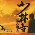 少林寺第八銅人(九把刀著小說) 少林寺第八銅人(九把刀著小說)