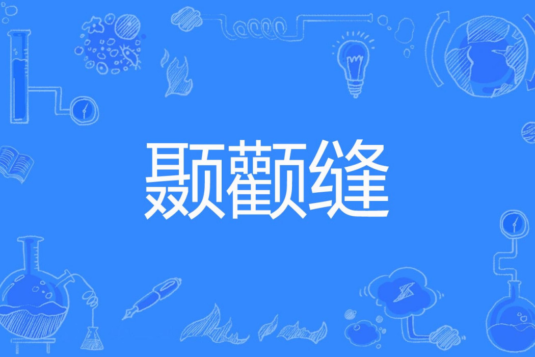 顳顴縫