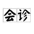 會診 會診
