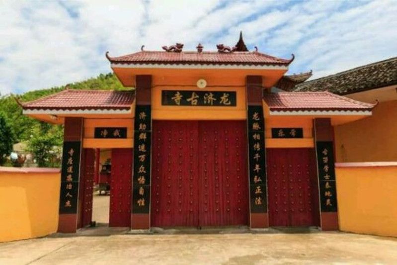 龍濟古寺 龍濟古寺