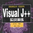 Visual J++實戰演練 Visual J++實戰演練