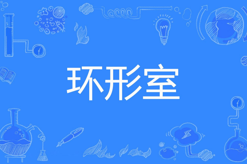 環形室 環形室